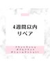 【リペア】4週以内60分※全エクステメニュー対応◎