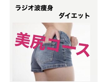 ルルン(LuLuN)/美尻ヒップアップコース！