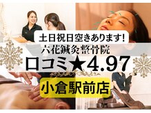 六花鍼灸整骨院 小倉駅前店