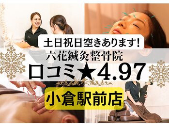 六花鍼灸整骨院 小倉駅前店