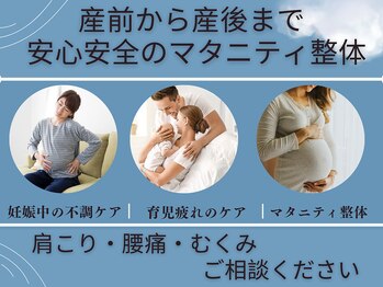 空とぶ整体/マタニティ整体対応院