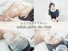サロンパッテデシャット(salon patte de chat)