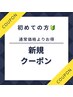 ご新規様クーポンはこちら↓↓初回他店オフ無料☆