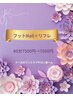 『フットネイル＋リフレ♪』80分7500→7000円