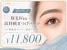 【人気No.1眉まつ毛】眉毛ワックス+高持続まつげパーマ(韓国式マツパ)11800