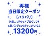 再来 当日限定【ハリパリ】ハリウッドブロウ&新パリジェンヌラッシュリフト