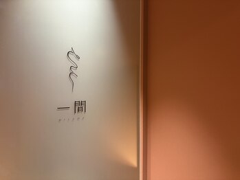 ヒトマ(Hitoma)の写真/和モダン完全個室。誰にも邪魔されない、自分だけの”ひと間”を。