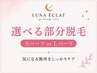 全員OK【LADIES／MENS脱毛】ＳパーツorＬパーツ　通常価格より500円引き