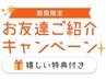 ★紹介特典★ご新規様と一緒にご利用→【5000円以上500円OFF】