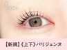 《新規》上下パリジェンヌ＋ブラックコーティング仕上げ【7320円】[岡山]