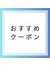 ▼夏のおすすめクーポンはこちらから▼