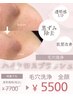 黒ずみ撃退！毛穴の奥に詰まった角栓吸引＆水素毛穴洗浄　全顔¥5500