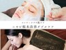 【ニキビダブルケア】肌診断+当日施術相談フェイシャル+和漢デトックスパック