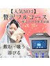 人気No.1【水素×進化版よもぎ蒸し×全身リンパ】 全身痩身コース 14,000相当