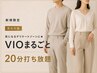 【新規】気になるデリケートゾーンに★VIOまるごと20分打ち放題