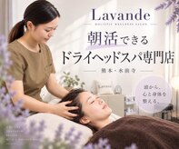 ラヴァンド(Lavande)
