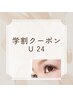 【学割U24】〈学生割引〉マツエク両目100本￥3,960