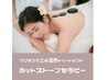 ★ワンランク上の全身オイル【ホットストーンセラピー】ヘッドスパ付　80分