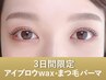 【7/20~22来店限定！】アイブロウwax+まつげパーマ150分 ¥15,400→