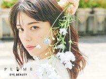 まつげエクステサロン プリューム アイ ビューティー 恵比寿店(PLUME EYE BEAUTY)