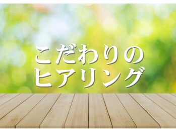 リカフル整体院/こだわりのヒアリング