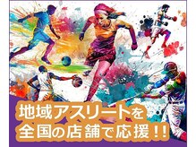 各種スポーツ選手をスポンサード、パフォーマンスアップにも貢献