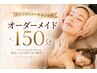 【１ヶ月以内】オーダーメイド150分/33000→メンテナンス価格30000円