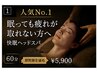 【人気No1】眠っても取れない疲れ◆快眠ヘッドスパ60分★期間限定￥8,000→