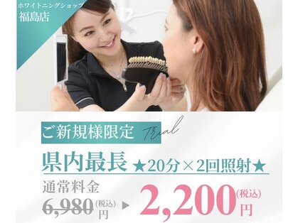ホワイトニングショップ 福島店(WHITENINGSHOP)の写真