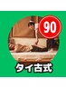 ＼迷ったらこれ♪／本格タイ古式マッサージ90分8250円→8200円