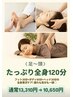 たっぷり全身120分《足~頭》徹底ケア通常13,310円 → 10,650円（2,660円OFF）