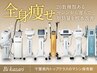 11月限定!!8種から選べるオーダーメイド脂肪撃退コース4回¥24750⇒¥4990