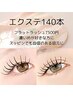 濃いめが好きな方に☆フラットラッシュ140本/束感も◎