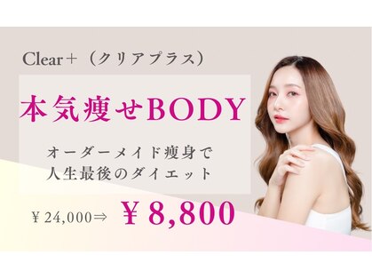 都度払いサロン Clear＋ 泡瀬店【クリアプラス】脱毛/フェイシャル/痩身/バストケアの写真