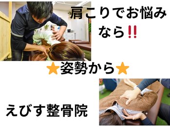 えびす整骨院 南浦和院/肩こりこそ！姿勢から改善♪