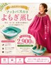 期間限定価格 フットバス付き、よもぎ蒸し