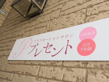 リラクゼーションサロン プレセント/エントランスサイン