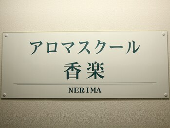 香楽 練馬駅西口店/アロマスクール併設