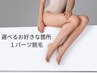 【脱毛】　選べるお好きな箇所1部位　3,980円　