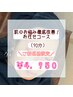 【つるん♪毛穴ケア】毛穴・デコボコ肌改善コース（90分）￥9,350→￥4,950