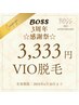 【3周年感謝祭☆スペシャルクーポン】VIO脱毛全体 ¥15900→¥3333 
