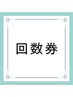 【回数券お持ちの方】ワンカラー