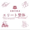 エリート整体のお店ロゴ