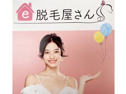 e脱毛屋さん 苫小牧店の写真