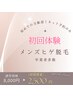 ☆月¥6000で通える☆【ヒゲ脱毛¥1000】1年経って卒業者続出!の結果重視型脱毛