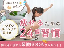 【プレゼント】リバウンドをしないための習慣bookをプレゼント！
