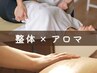 【3回コース】全身整体+アロマリンパマッサージ/140分  通常¥42000