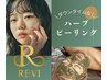 【人気No.1】たっぷり8STEP★REVIハーブピーリング肌質改善★¥9,800