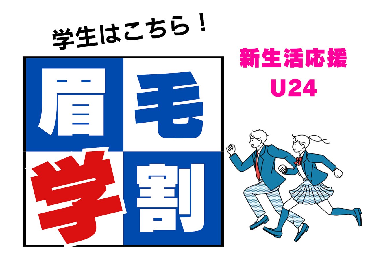 【学割 U24】眉毛サロンデビュー★黄金比/似合わせ美眉ワックス  \7,000→