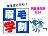 【学割 U24】眉毛サロンデビュー★眉ワックス(眉カットor間引き付)  ¥7,000→